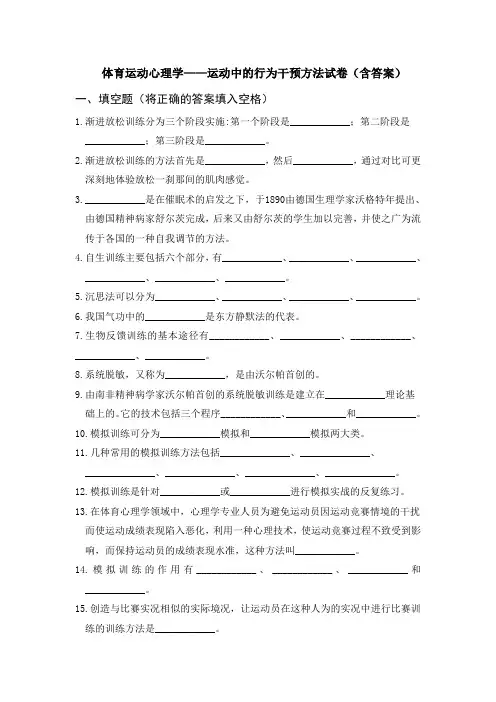 体育运动心理学——运动中的行为干预方法试卷(含答案)