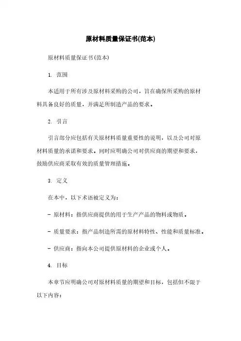 原材料质量保证书(范本)