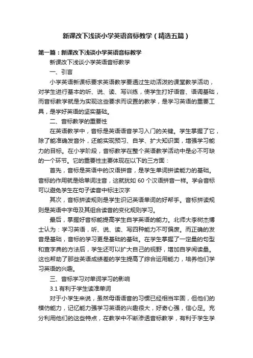 新课改下浅谈小学英语音标教学（精选五篇）