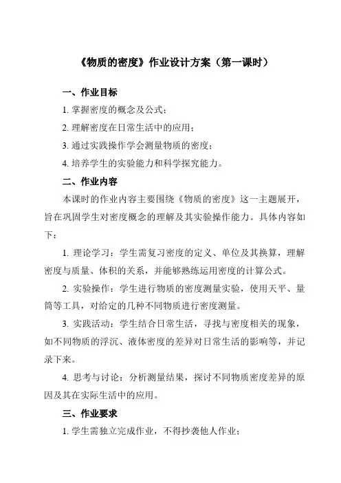 《第六章三、物质的密度》作业设计方案-初中苏科版八年级下册