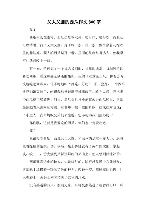 又大又圆的西瓜作文300字