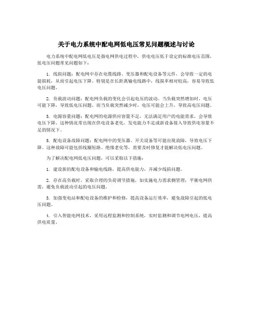 关于电力系统中配电网低电压常见问题概述与讨论