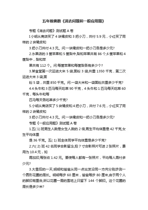 五年级奥数《消去问题和一般应用题》