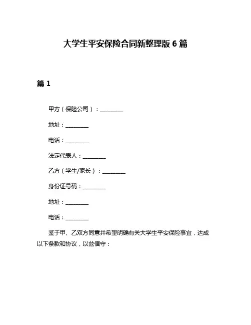 大学生平安保险合同新整理版6篇