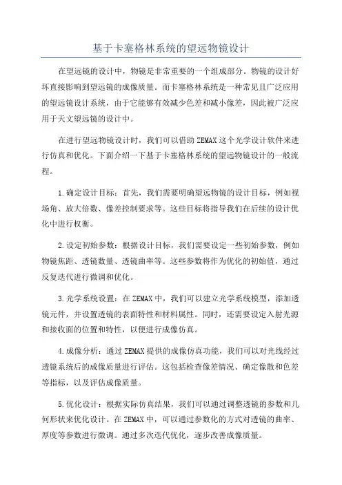 基于卡塞格林系统的望远物镜设计