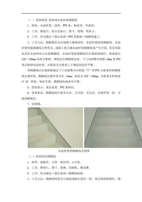 装饰装修 涂饰或水泥砂浆踢脚线