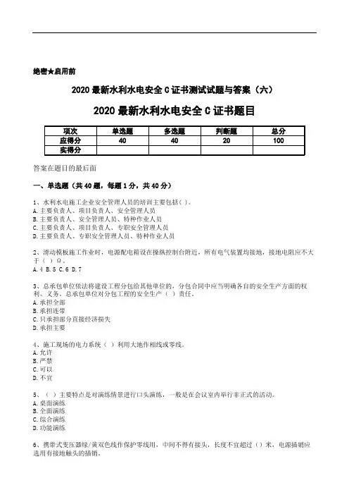 2020最新水利水电安全C证书测试试题与答案(六)