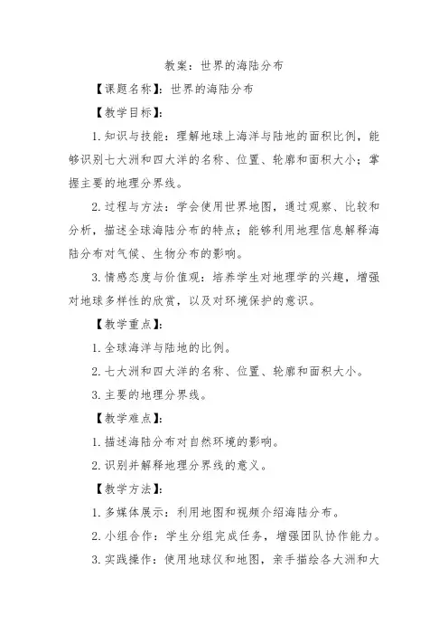 湘教版七年级上地理课程第二章第二节《世界的海陆分布》教案示例二