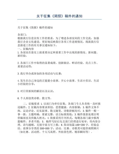 关于征集《简报》稿件的通知