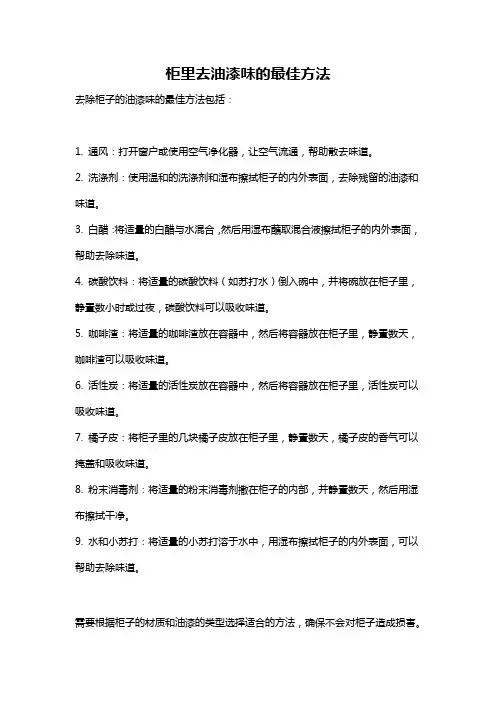柜里去油漆味的最佳方法