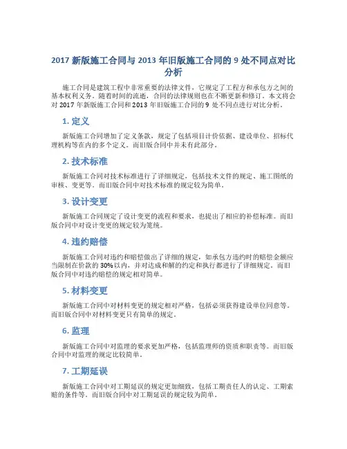 2017新版施工合同与2013年旧版施工合同的9处不同点对比分析