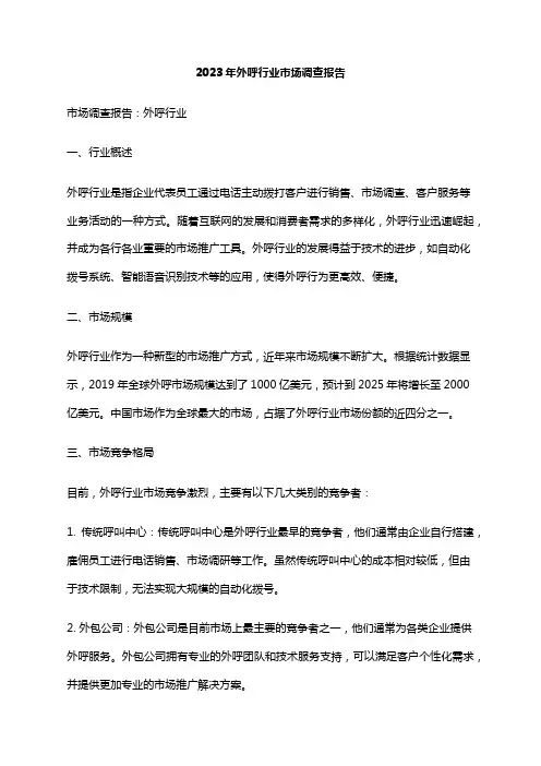 2023年外呼行业市场调查报告