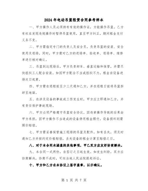 2024年电动吊篮租赁合同参考样本（三篇）