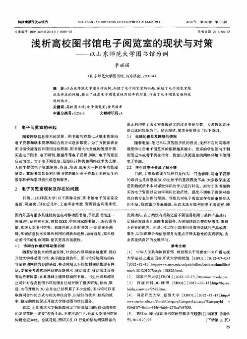 浅析高校图书馆电子阅览室的现状与对策——以山东师范大学图书馆为例
