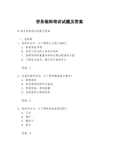 劳务装卸培训试题及答案