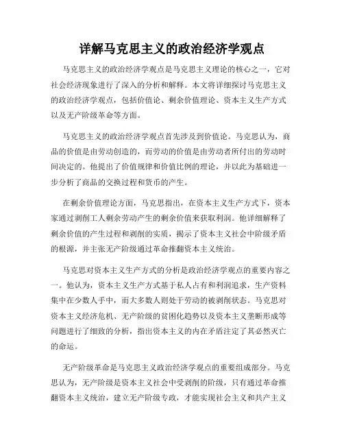 详解马克思主义的政治经济学观点