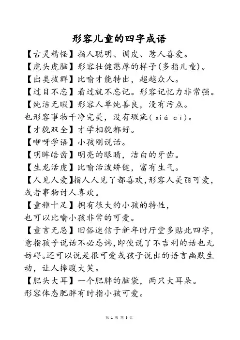 形容儿童的四字成语古诗文描写孩子的四个字词语作文写作素材积累