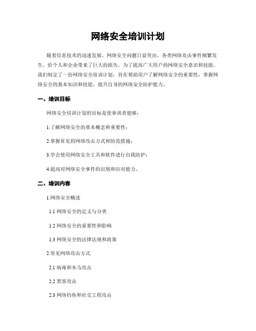 网络安全培训计划