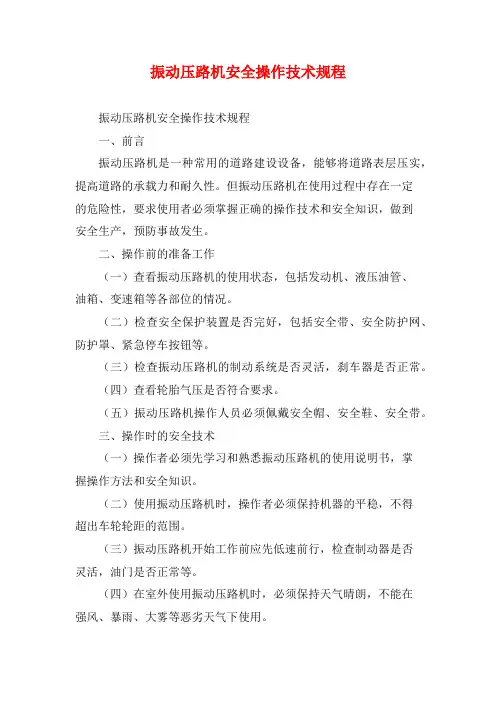 振动压路机安全操作技术规程