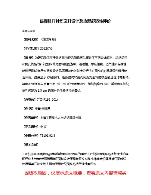 吸湿排汗针织面料设计及热湿舒适性评价