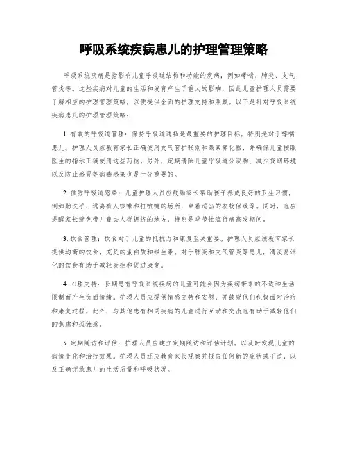 呼吸系统疾病患儿的护理管理策略