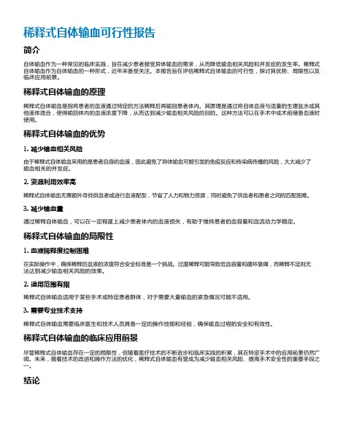 稀释式自体输血可行性报告