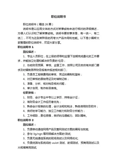 职位说明书（精选26篇）