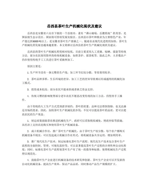岳西县茶叶生产机械化现状及建议