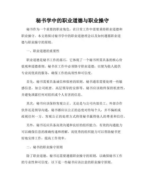 秘书学中的职业道德与职业操守