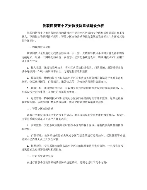 物联网智慧小区安防技防系统建设分析