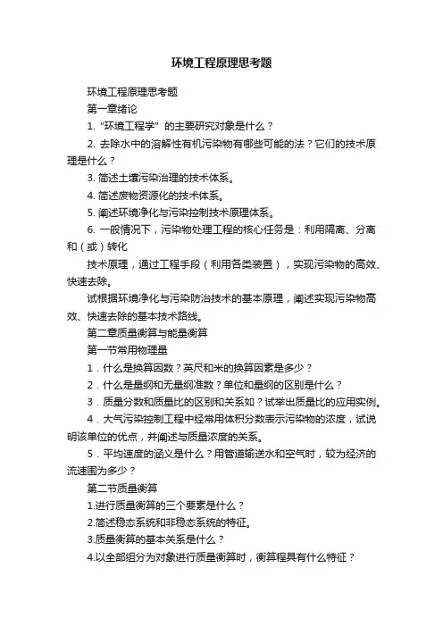 环境工程原理思考题