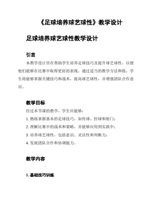 《足球培养球艺球性》教学设计