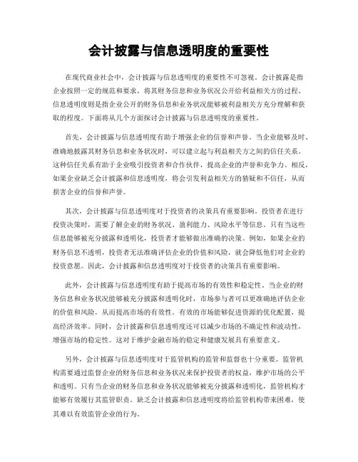 会计披露与信息透明度的重要性
