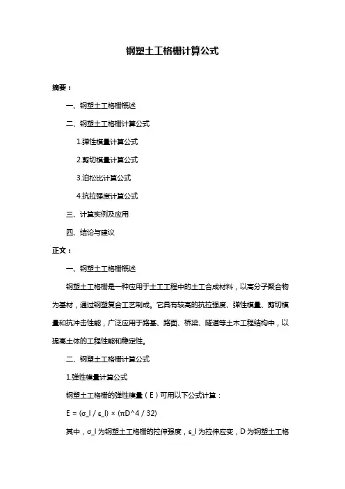 钢塑土工格栅计算公式