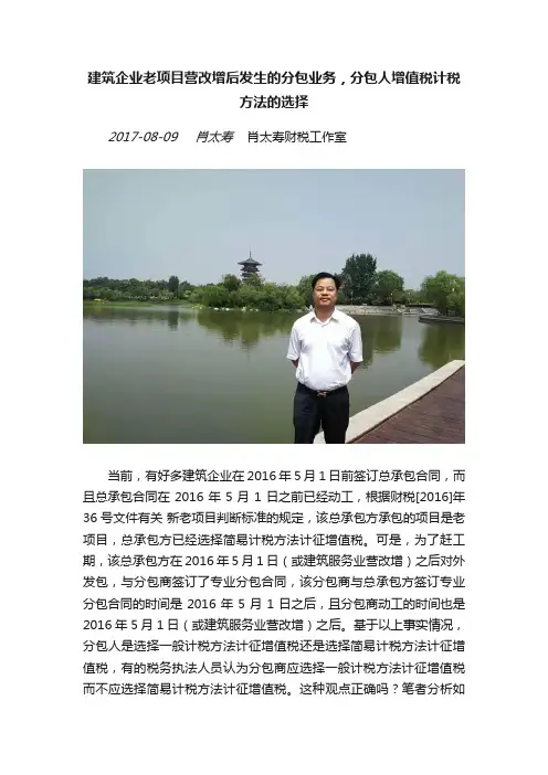 建筑企业老项目营改增后发生的分包业务，分包人增值税计税方法的选择