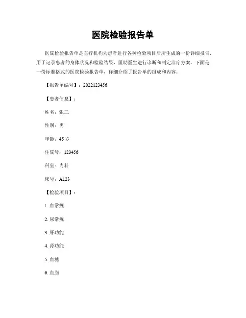 医院检验报告单