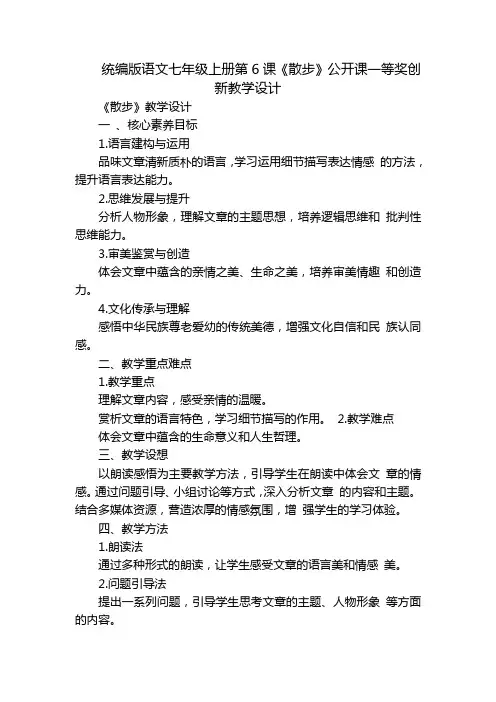 统编版语文七年级上册第6课《散步》公开课一等奖创新教学设计