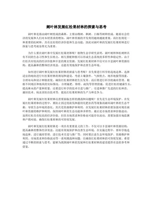 阔叶林发展红松果材林的探索与思考