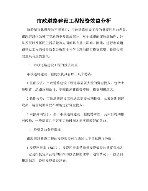 市政道路建设工程投资效益分析