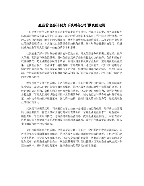 企业管理会计视角下谈财务分析报表的运用