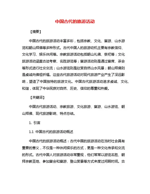 中国古代的旅游活动