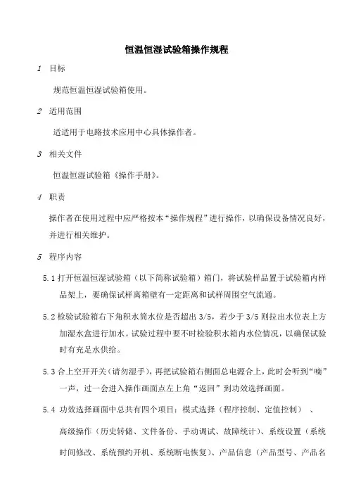 恒温恒湿试验箱操作作业规程
