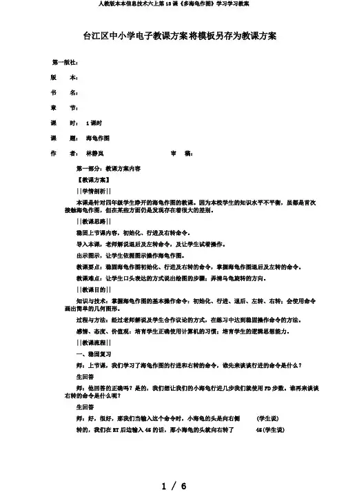人教版本本信息技术六上第13课《多海龟作图》学习学习教案