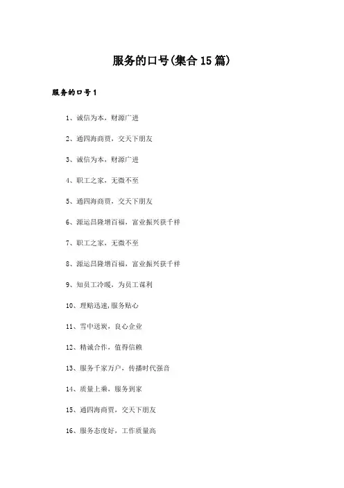服务的口号(集合15篇)