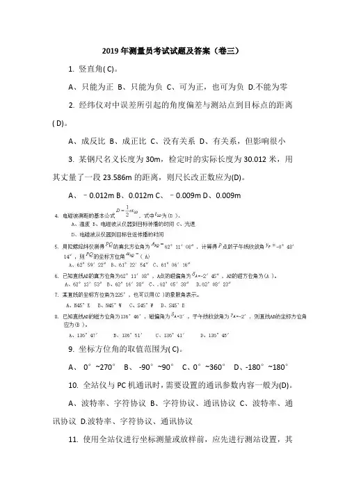 2019年测量员考试试题及答案(卷三)