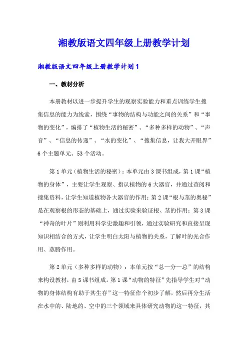 湘教版语文四年级上册教学计划