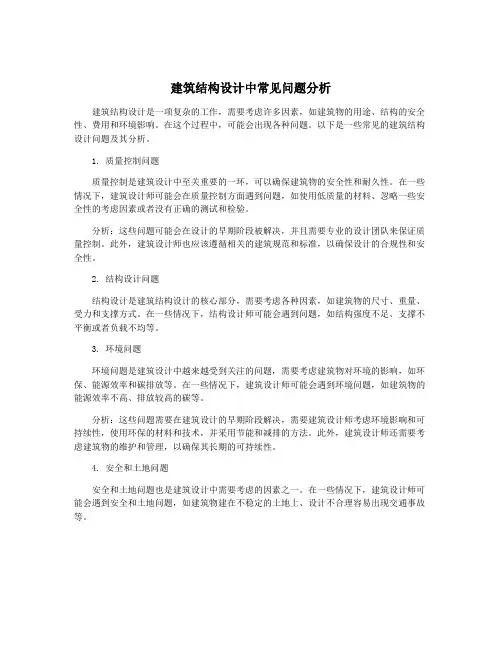 建筑结构设计中常见问题分析