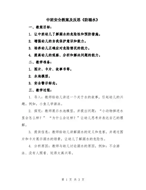 中班安全教案及反思《防溺水》