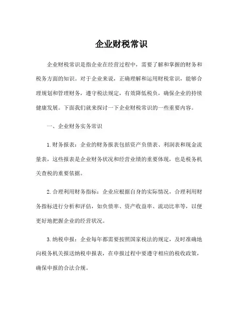 企业财税常识