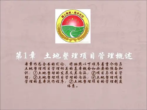 土地整理项目管理概述.ppt